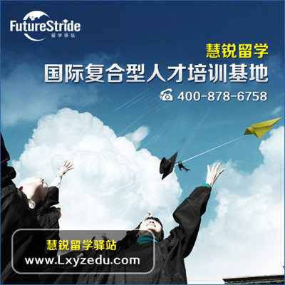 選擇嘉興出國(guó)留學(xué)服務(wù)機(jī)構(gòu) 錯(cuò)過慧銳，錯(cuò)失的不僅是機(jī)會(huì)